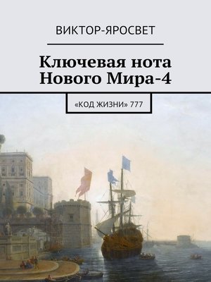 cover image of Ключевая нота Нового Мира-4. «Код Жизни» 777